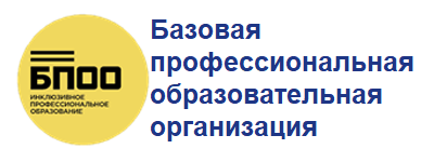 Базовая профессиональная образовательная организация